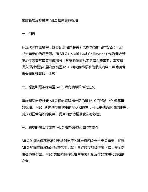 螺旋断层治疗装置mlc横向偏移标准