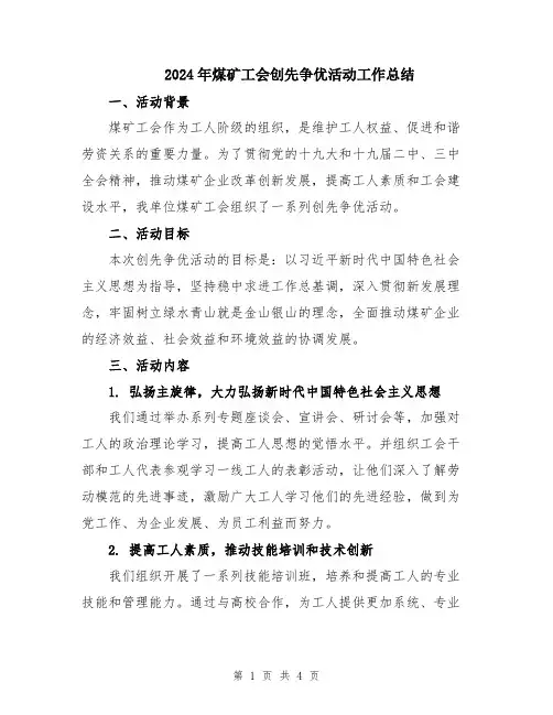 2024年煤矿工会创先争优活动工作总结