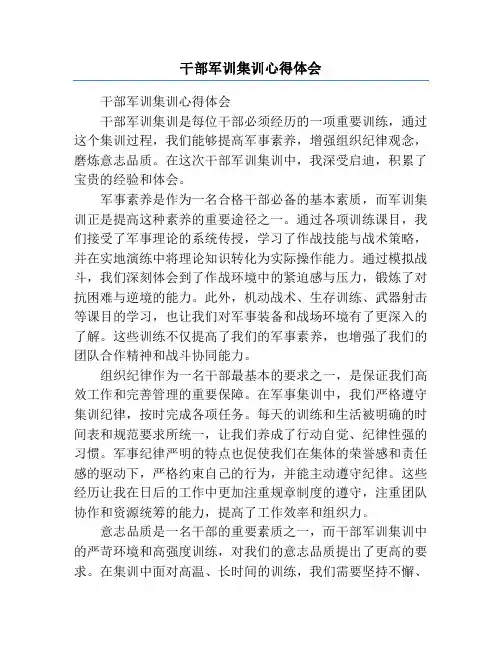 干部军训集训心得体会