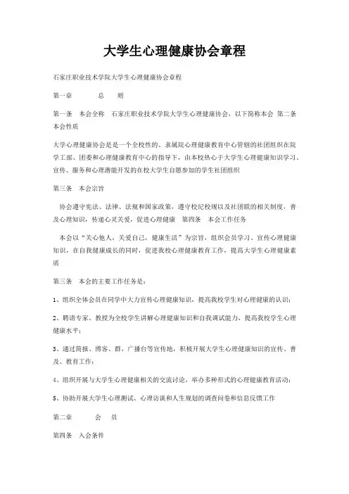 大学生心理健康协会章程