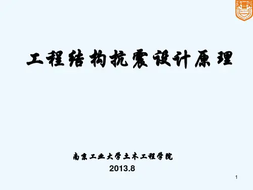 1地震工程学概论(XXXX)
