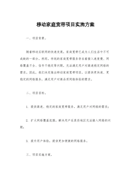 移动家庭宽带项目实施方案
