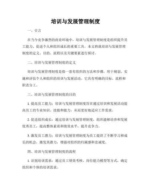 培训与发展管理制度