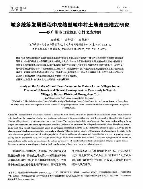 城乡统筹发展进程中成熟型城中村土地改造模式研究——以广州市白
