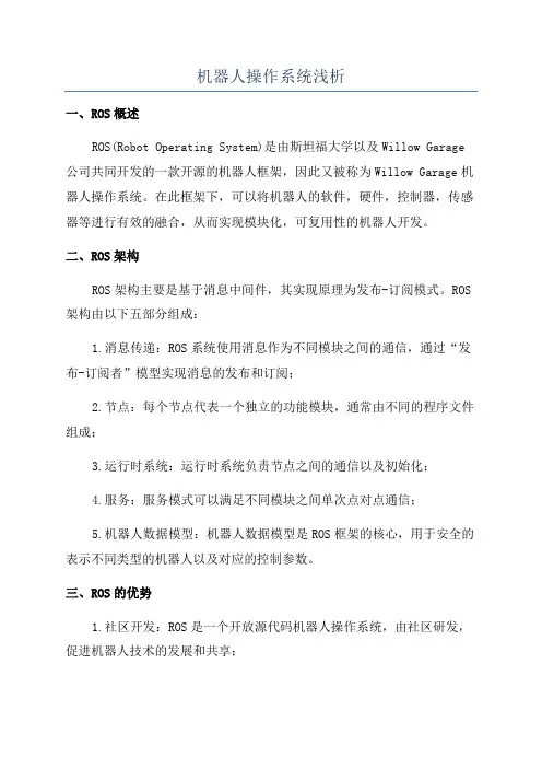 机器人操作系统浅析