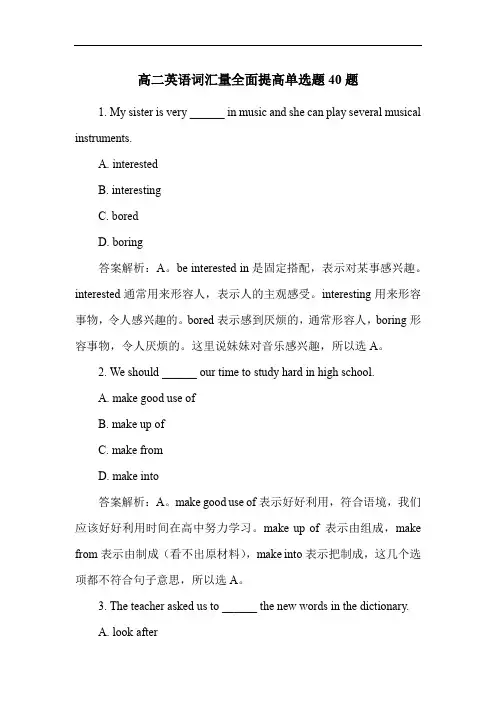 高二英语词汇量全面提高单选题40题