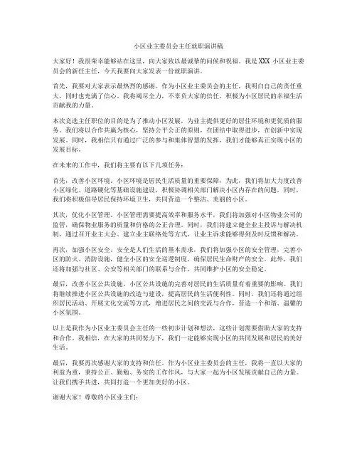 小区业主委员会主任就职演讲稿