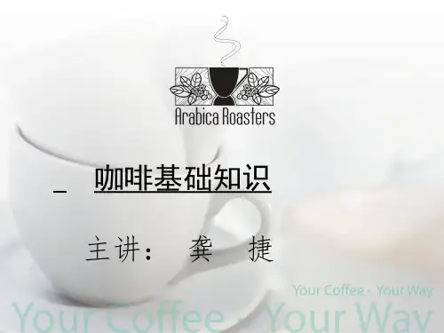 咖啡基础知识培训课程PPT课件【精编】