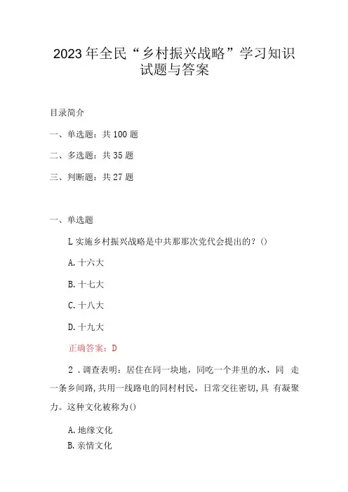 2023年全民乡村振兴战略学习知识试题与答案
