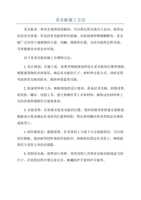 采光板施工方法