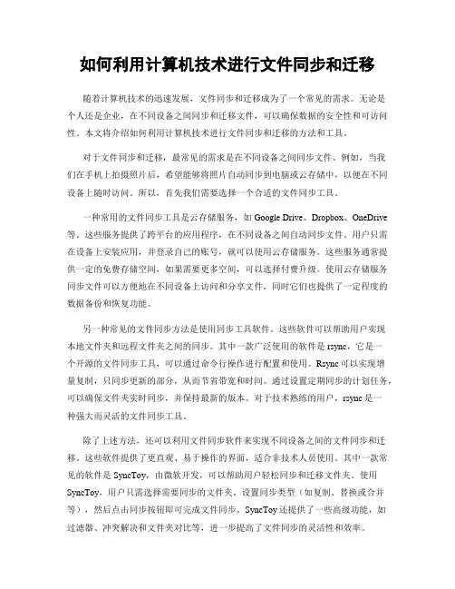 如何利用计算机技术进行文件同步和迁移