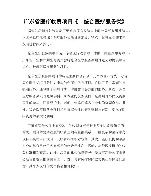 广东省医疗收费项目《一综合医疗服务类》