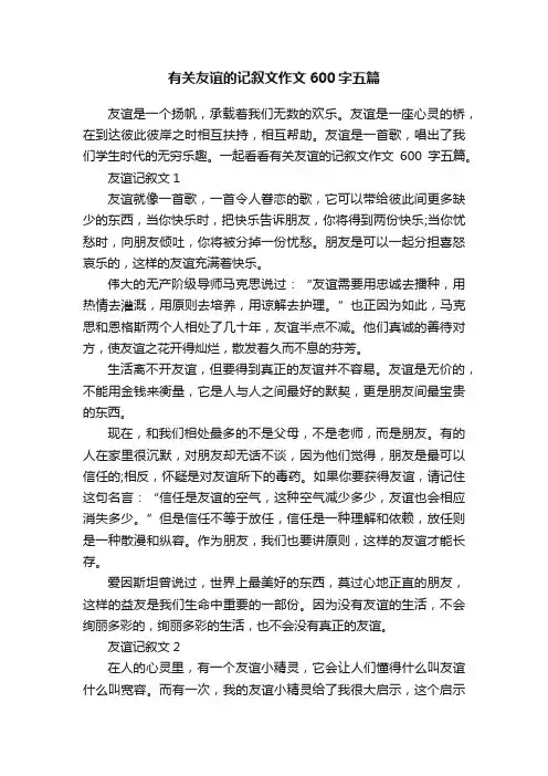 有关友谊的记叙文作文600字五篇
