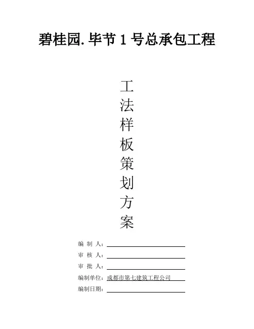 碧桂园.毕节1号总承包工程工法样板策划方案