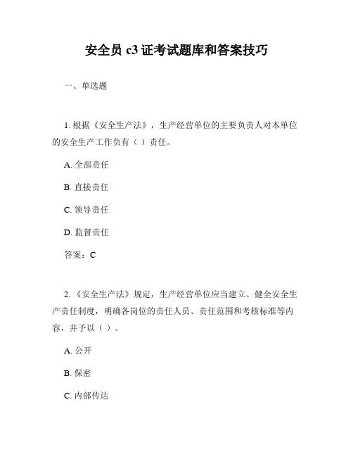 安全员c3证考试题库和答案技巧