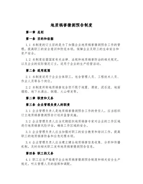 地质灾害预测预报制度
