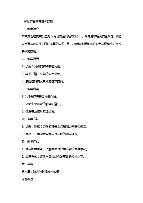 5月份安全教育培训教案