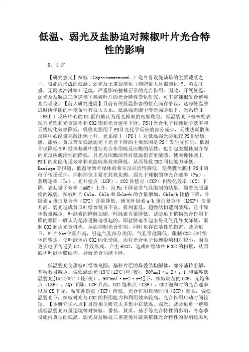 最新 低温、弱光及盐胁迫对辣椒叶片光合特性的影响-精