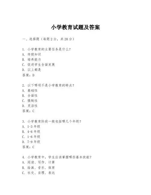 小学教育试题及答案