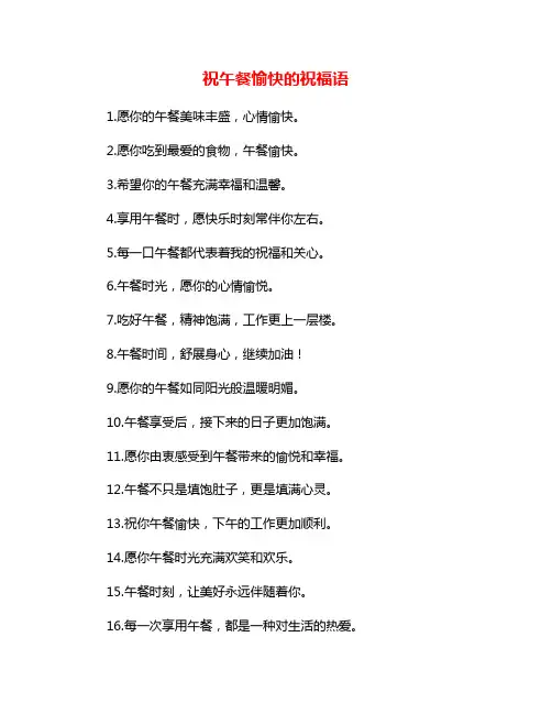 祝午餐愉快的祝福语