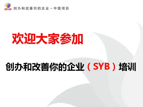 SYB创业培训第二步