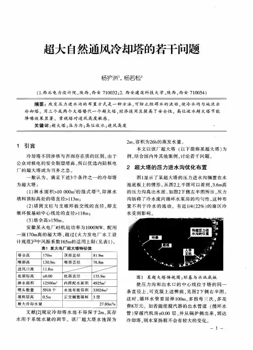 超大自然通风冷却塔的若干问题