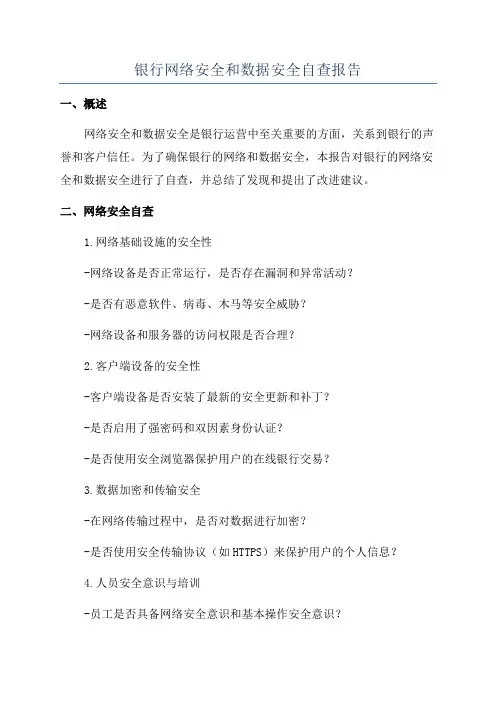 银行网络安全和数据安全自查报告