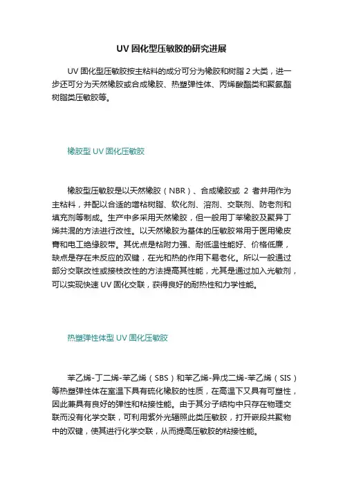 UV固化型压敏胶的研究进展