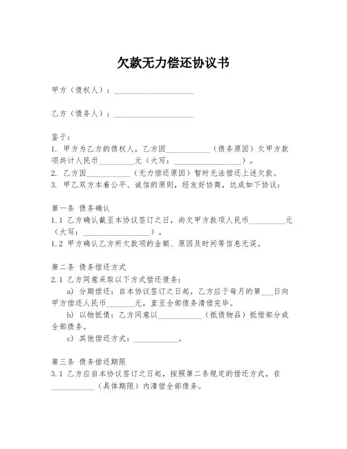 欠款无力偿还协议书