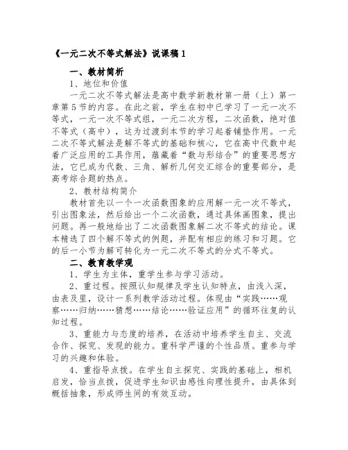 一元二次不等式的解法说课稿