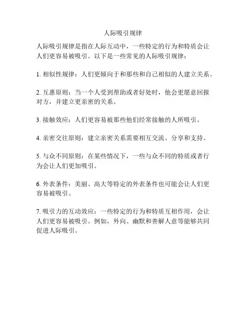 人际吸引规律