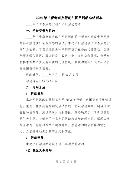 2024年“青春点亮行动”团日活动总结范本