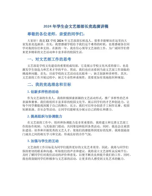 2024年学生会文艺部部长竞选演讲稿2