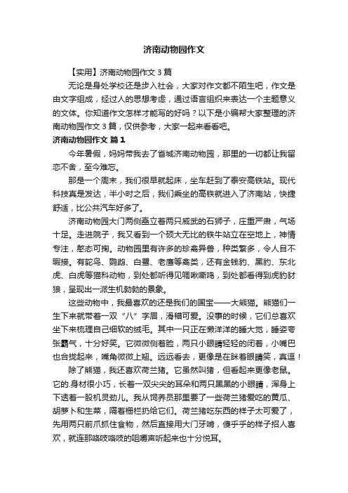 济南动物园作文