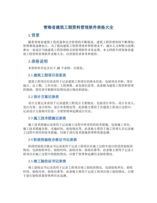青海省建筑工程资料管理软件表格大全