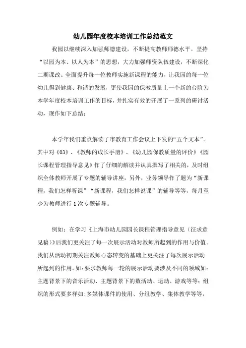 2020年幼儿园年度校本培训工作总结范文