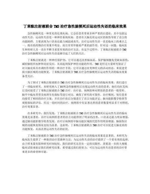 丁苯酞注射液联合TMS治疗急性脑梗死后运动性失语的临床效果
