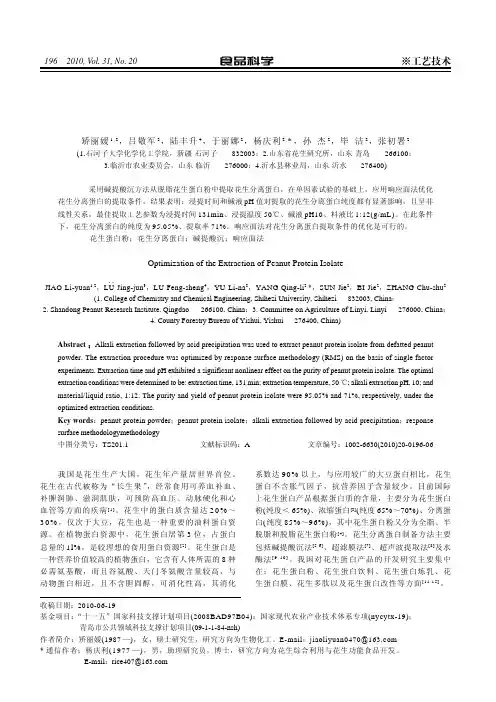 花生分离蛋白提取工艺优化研究
