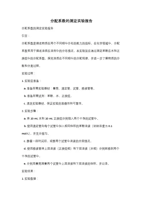 分配系数的测定实验报告