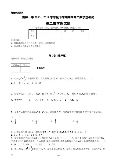 吉林一中2013—2014学年高二下学期期末 数学理考试