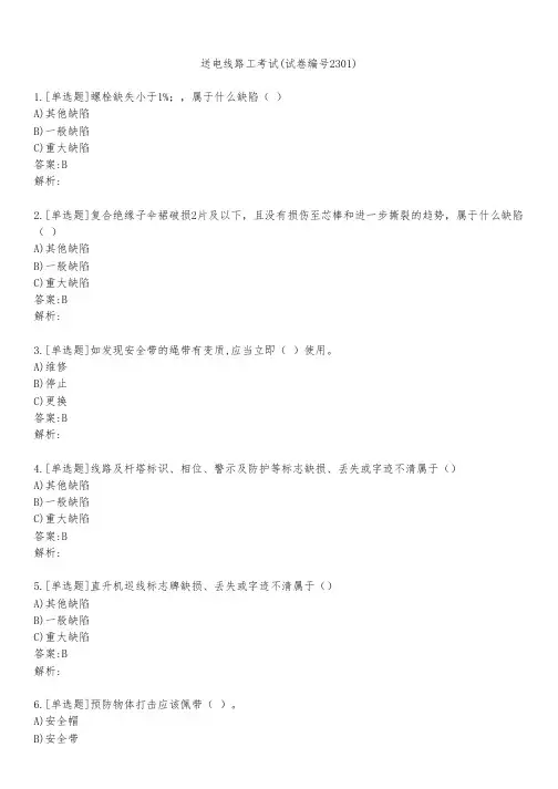 送电线路工考试(试卷编号2301)