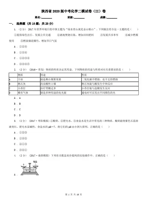 陕西省2020版中考化学二模试卷(II)卷(新版)