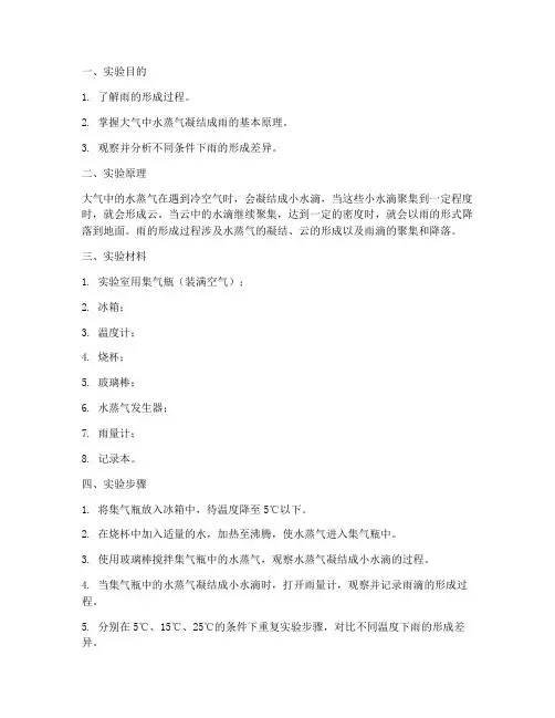 雨形成的实验报告
