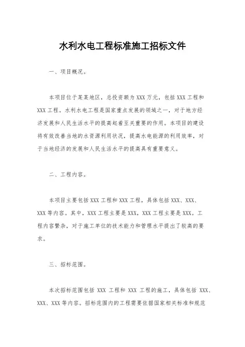 水利水电工程标准施工招标文件