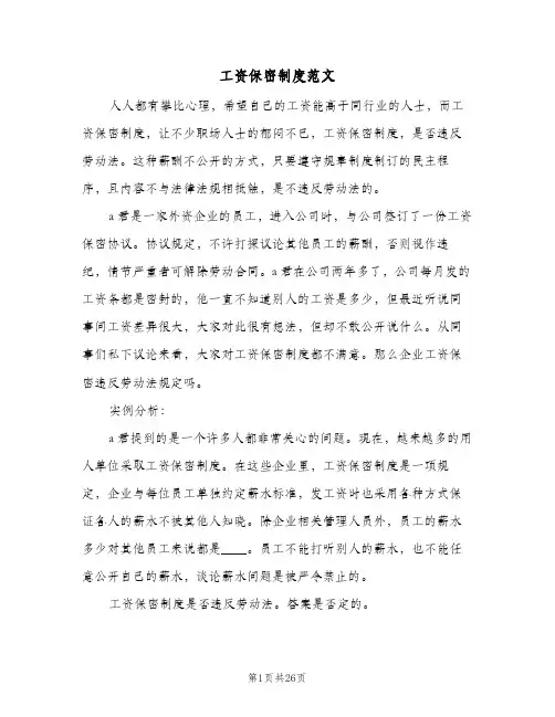 工资保密制度范文（八篇）
