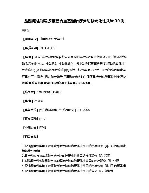 盐酸氟桂利嗪胶囊联合血塞通治疗脑动脉硬化性头晕30例