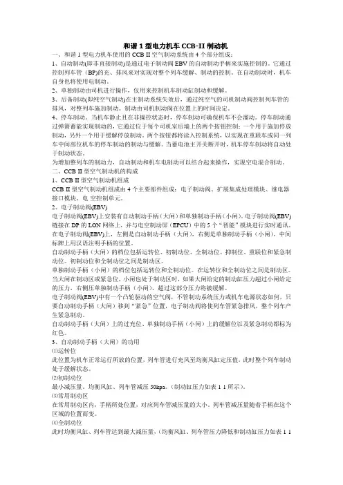 和谐1型电力机车CCB-II制动机