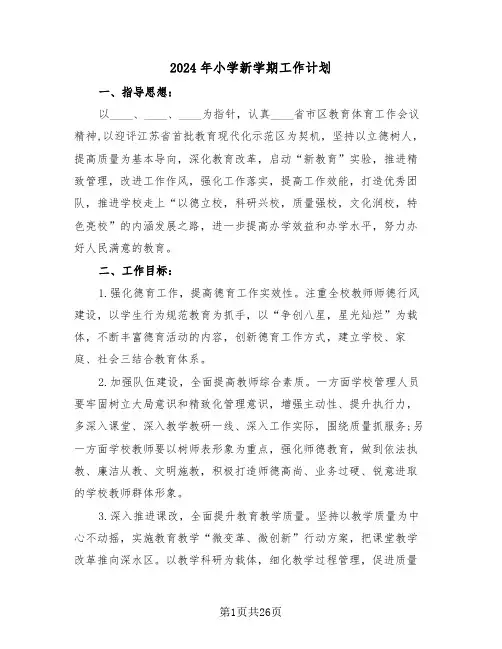 2024年小学新学期工作计划(六篇)