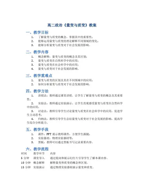 高二政治《量变与质变》教案