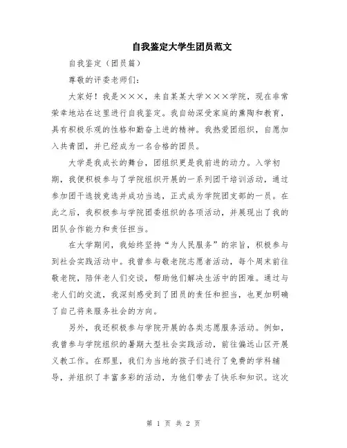 自我鉴定大学生团员范文